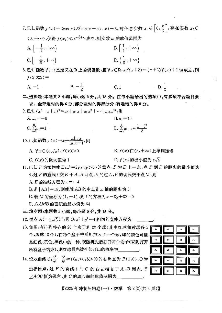 2025年普通高中学业水平选择性考试冲刺压轴卷（一）高三数学试题（PDF版附答案）第2页