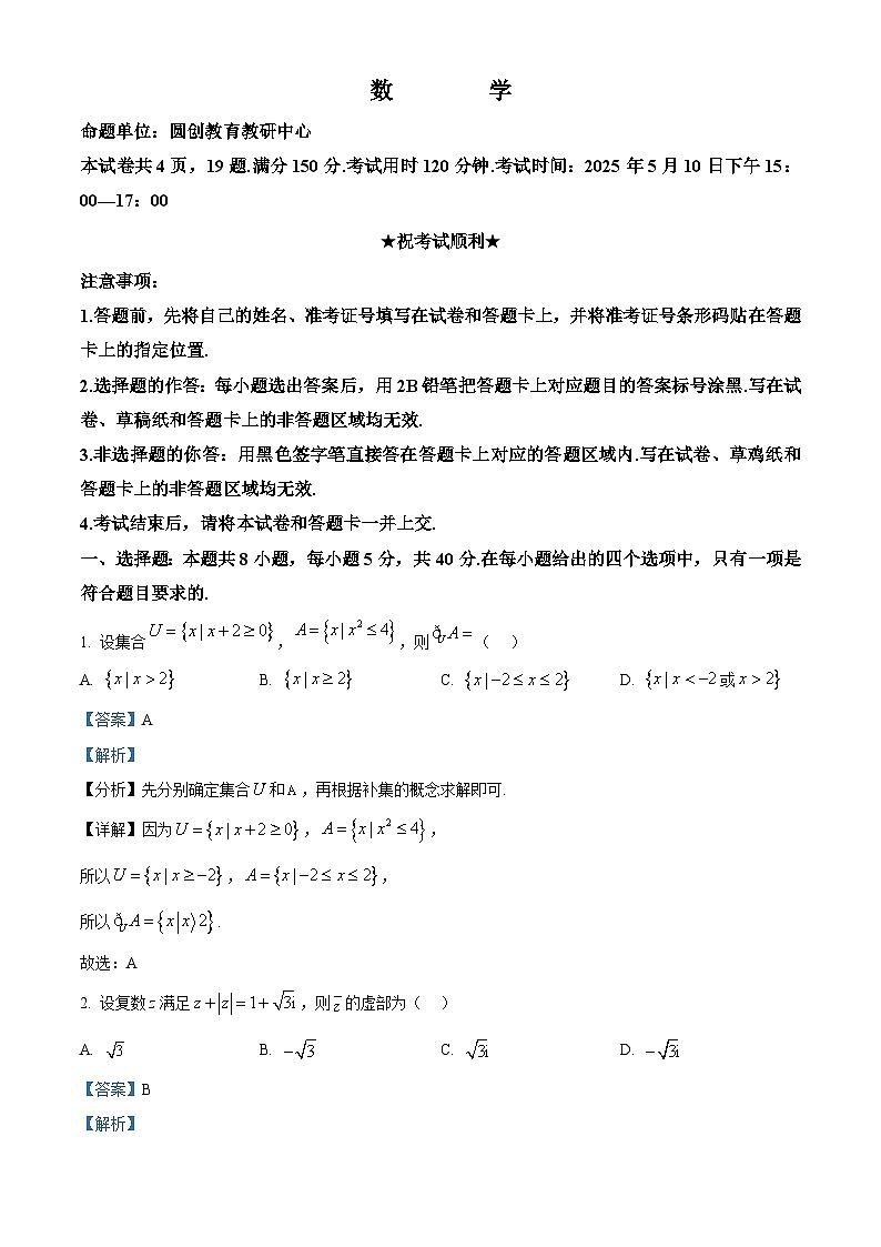 湖北省“高中名校联盟·圆创教育”联盟2025届高三下学期5月模拟数学试题 Word版含解析第1页
