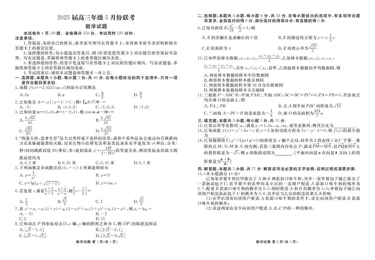 2025届揭阳高三下学期5月联考（三模）数学试题第1页