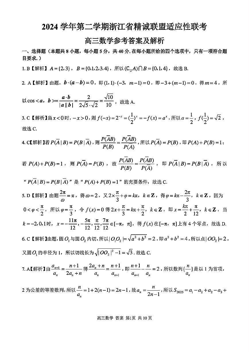 2025浙江省精诚联盟适应性联考-数学答案第1页