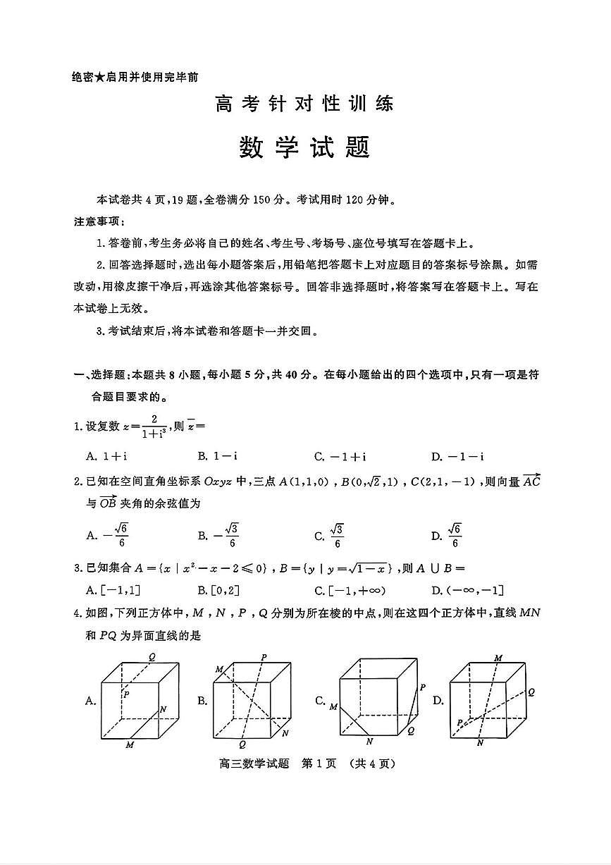 山东省济南市2025届高三下学期5月高考针对性训练（三模）数学试卷（PDF版附答案）第1页