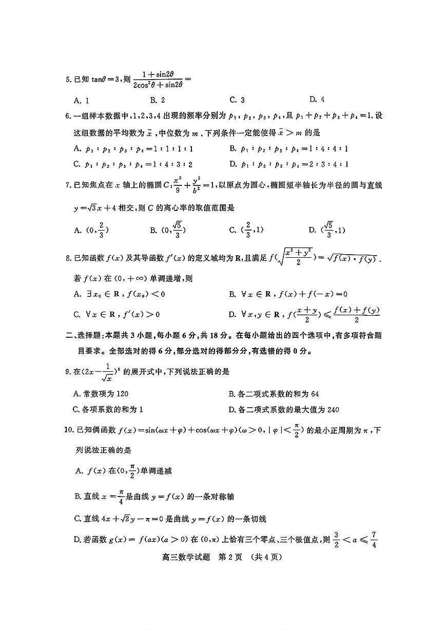 山东省济南市2025届高三下学期5月高考针对性训练（三模）数学试卷（PDF版附答案）第2页