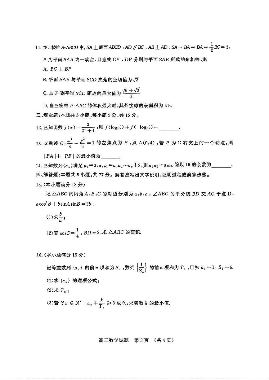 山东省济南市2025届高三下学期5月高考针对性训练（三模）数学试卷（PDF版附答案）第3页