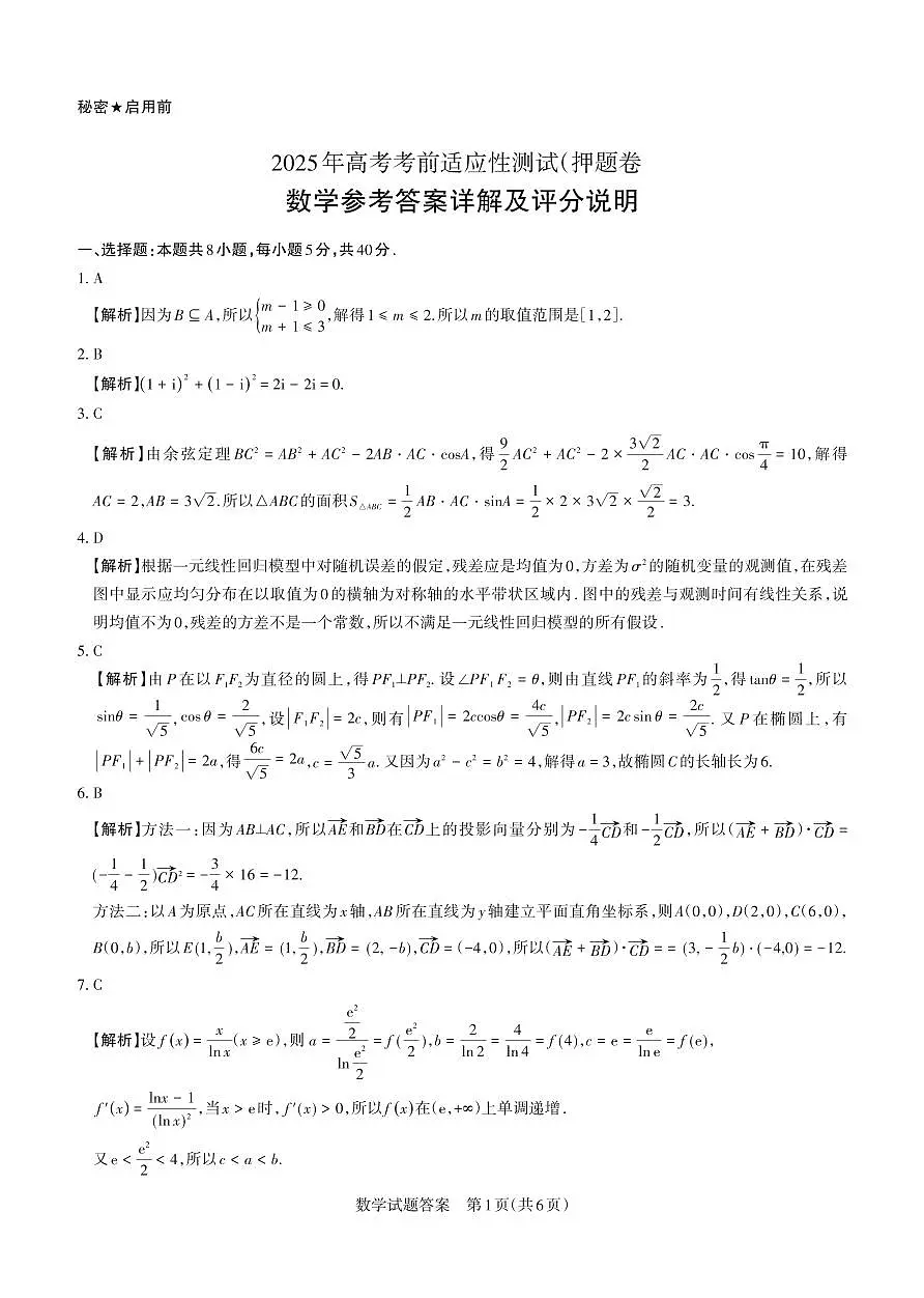 2025年山西高考省三模（押题卷）数学答案与详解第1页