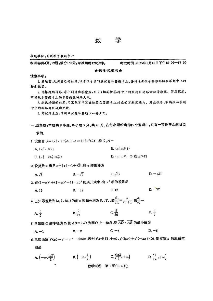 湖北圆创联盟2025届高三五月联合测评 数学试卷（含答案）第1页