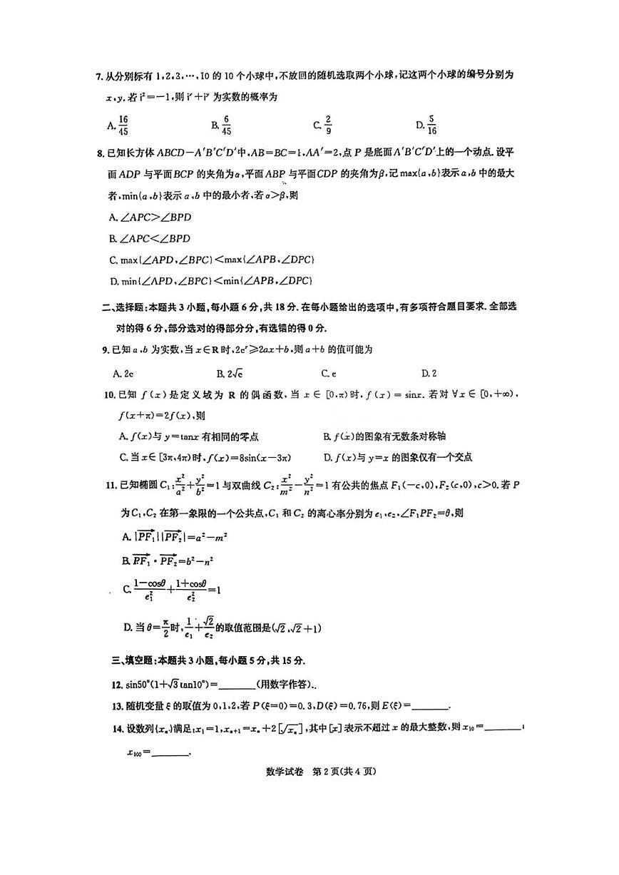 湖北圆创联盟2025届高三五月联合测评 数学试卷（含答案）第2页