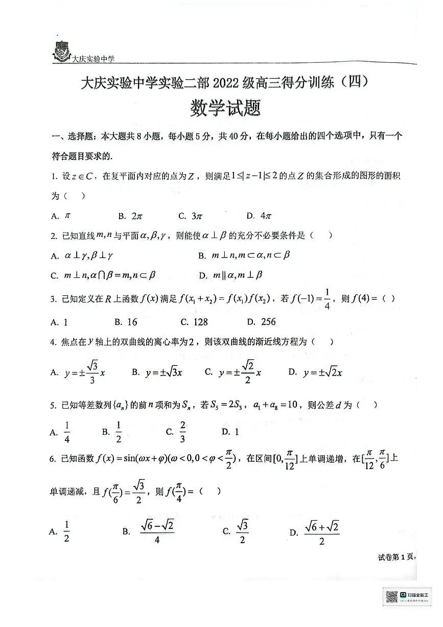 2025届黑龙江省大庆实验中学高三下学期得分训练（四）数学试题（含答案）第1页
