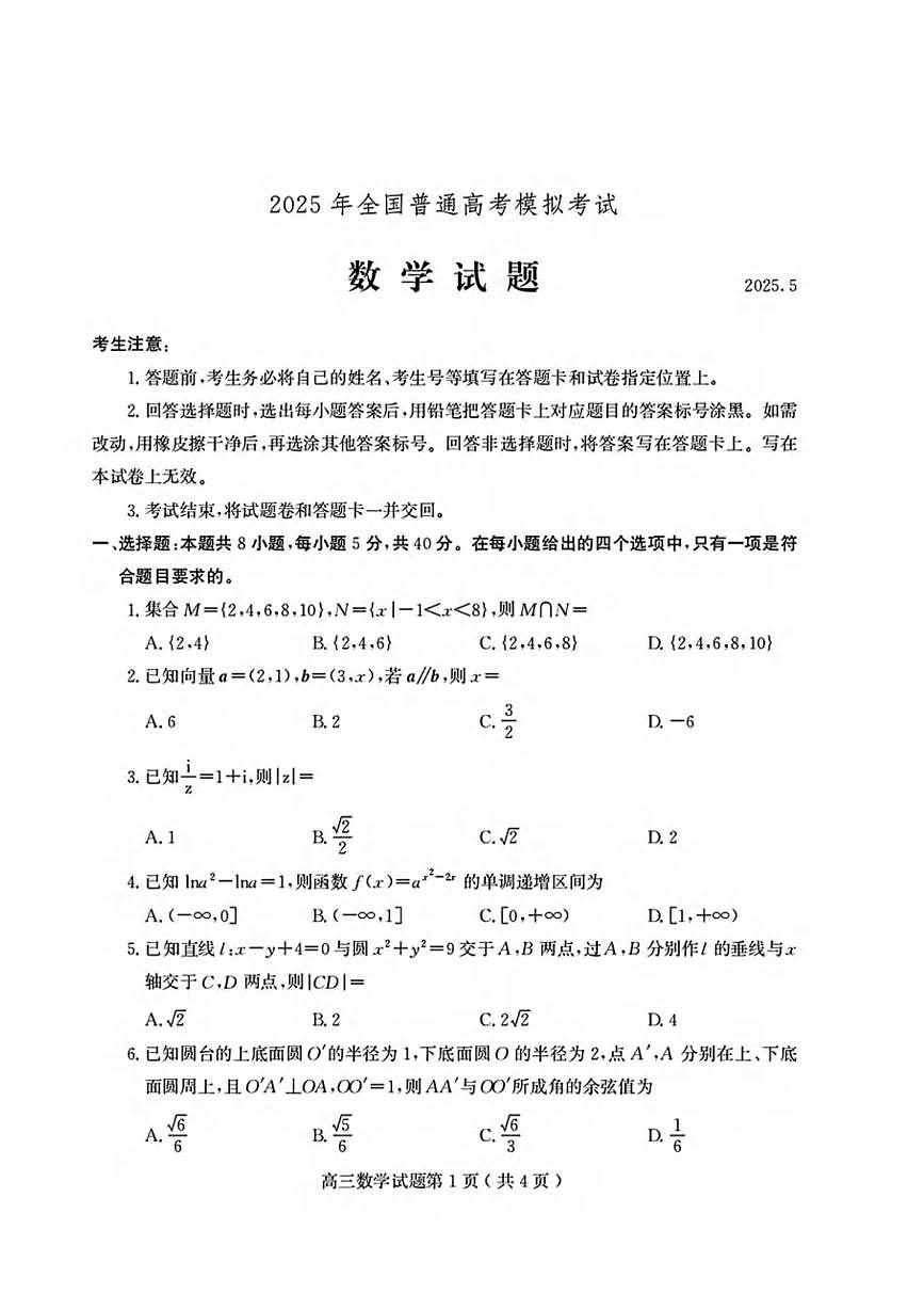 数学丨山东省潍坊市2025届高三下学期5月三模考试试卷及答案第1页