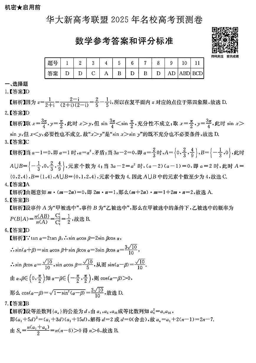 华大新高考联盟2025年名校高考预测卷数学答案第1页
