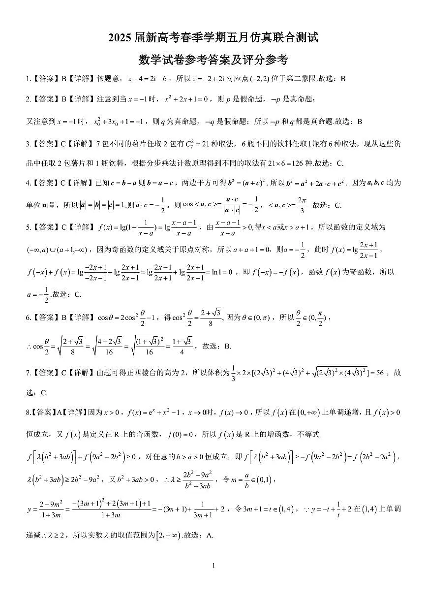邕衡教育·广西2025年5月高三模拟考数学答案第1页