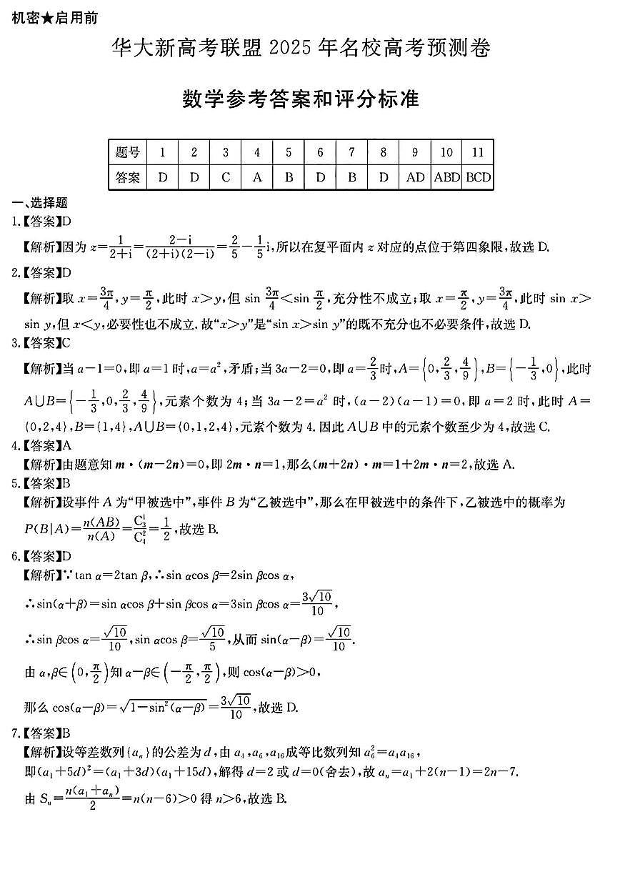 华大新高考联盟2025年名校高考预测卷数学答案第1页