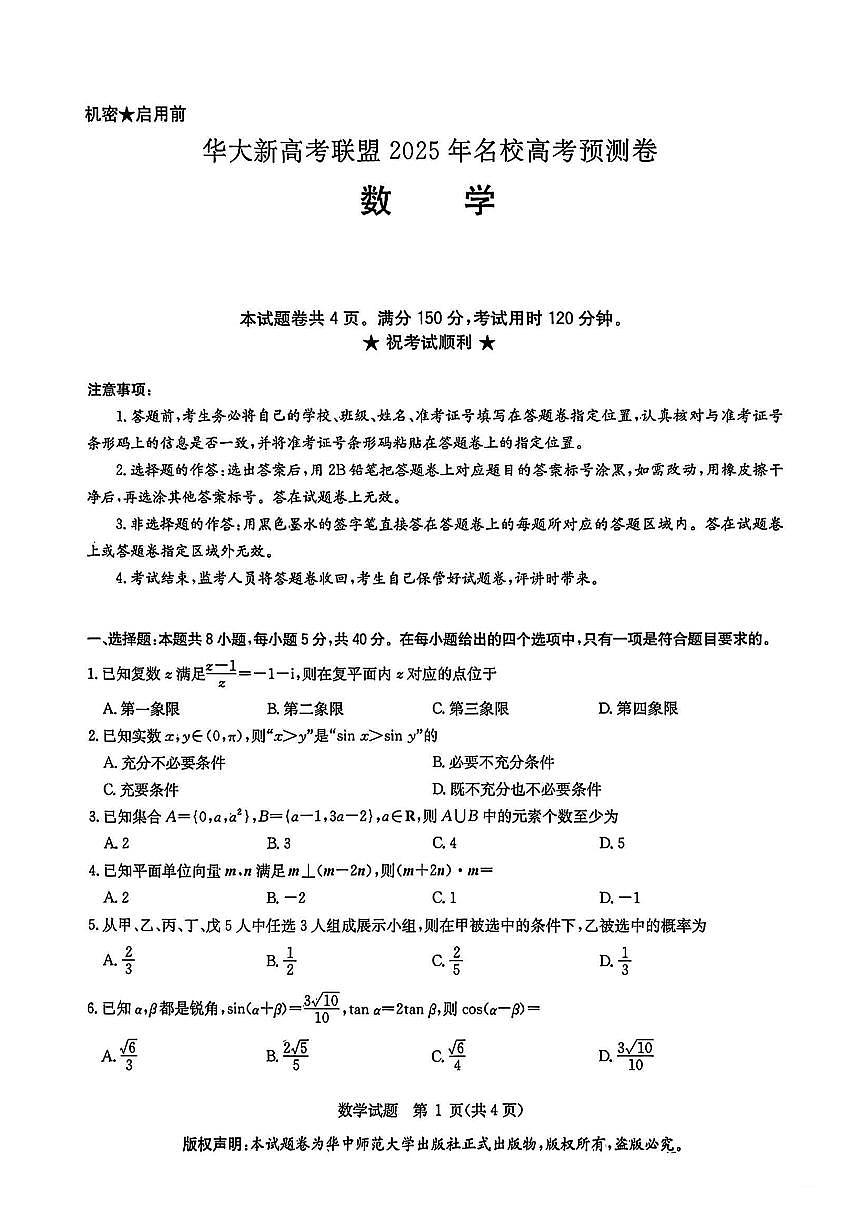 华大新高考联盟2025年名校高考预测卷数学第1页