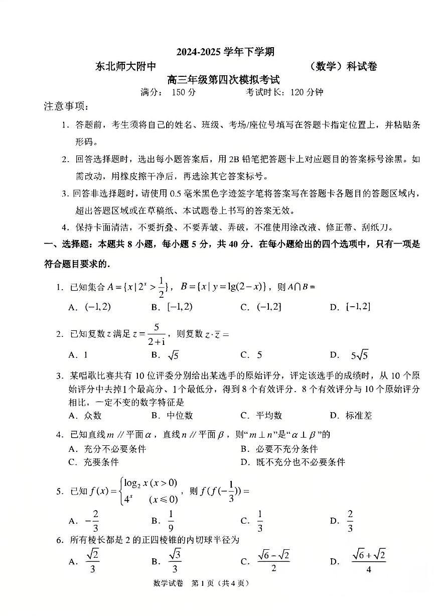 数学丨吉林省长春市东北师范大学附属中学高三下学期5月第四次模拟考试试卷及答案第1页