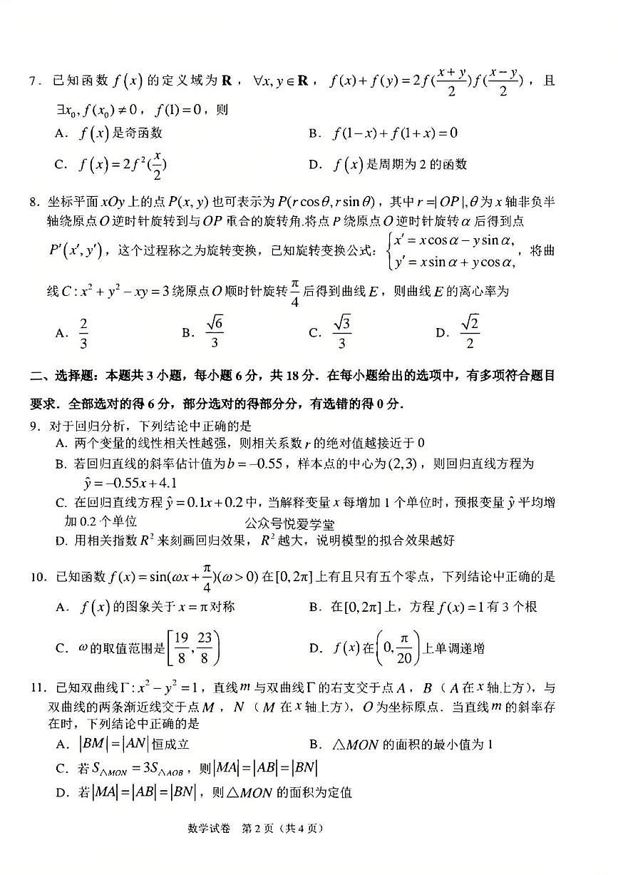 数学丨吉林省长春市东北师范大学附属中学高三下学期5月第四次模拟考试试卷及答案第2页