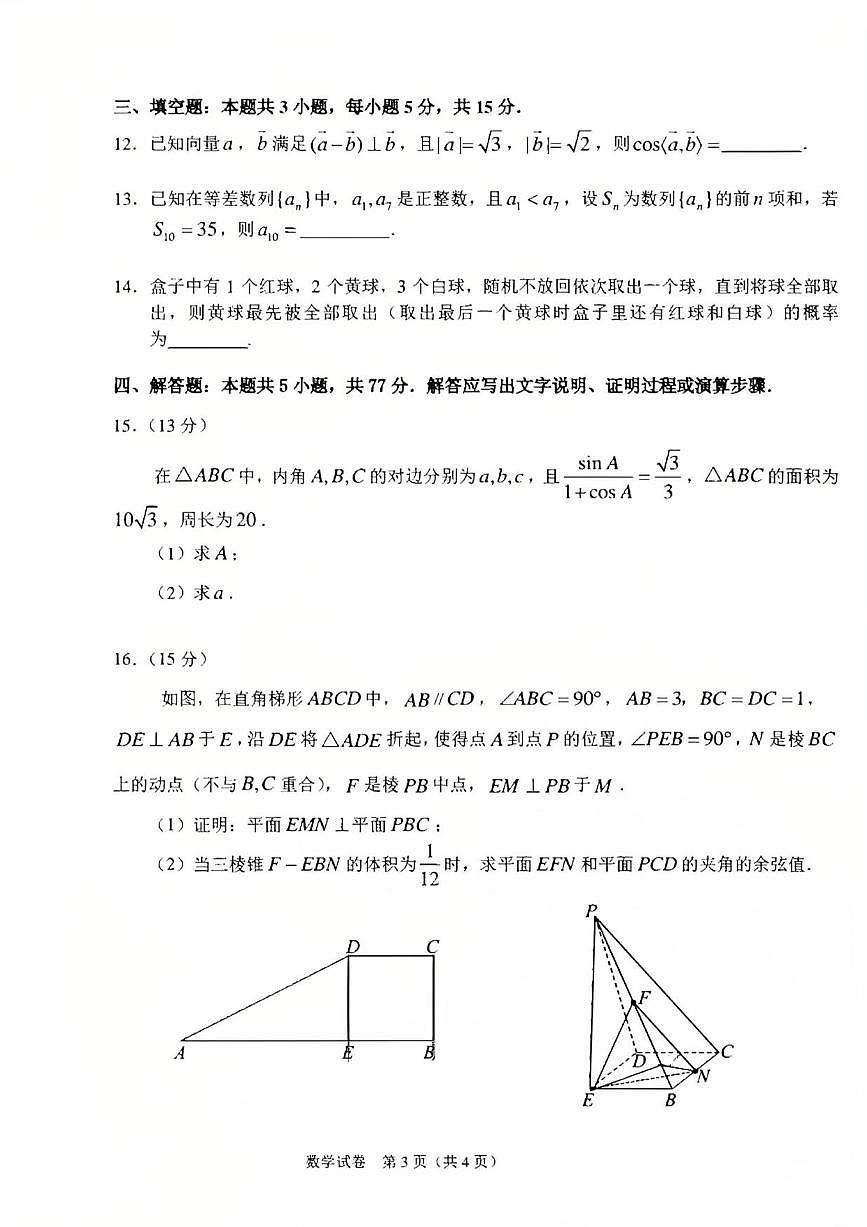数学丨吉林省长春市东北师范大学附属中学高三下学期5月第四次模拟考试试卷及答案第3页