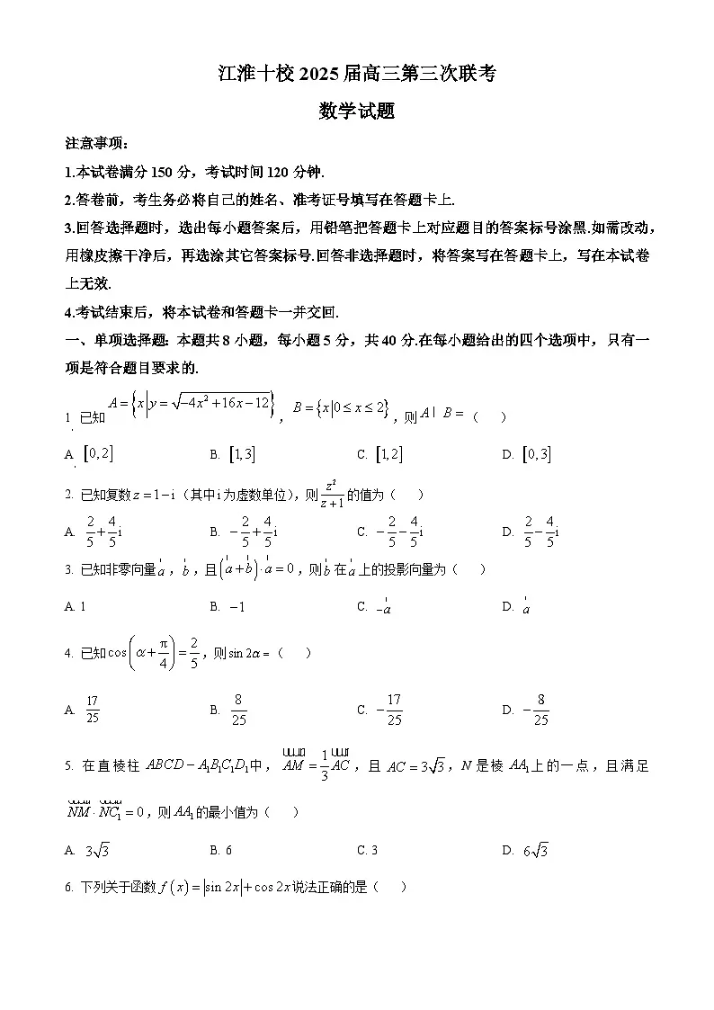 安徽省江淮十校2024-2025学年高三下学期4月联考数学试题（原卷版）第1页
