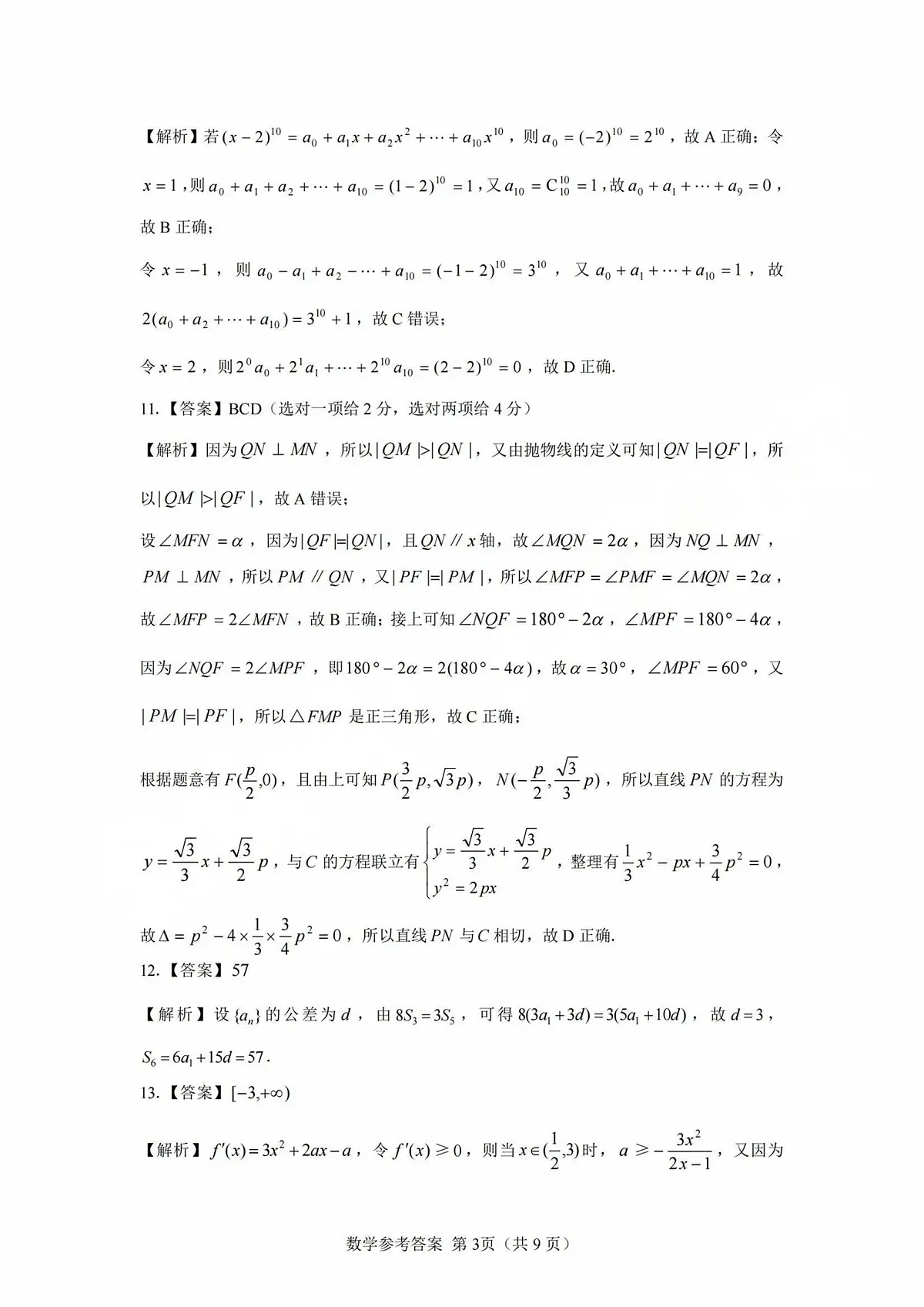 2025年太原市高三年级模拟考试（三）数学答案第3页