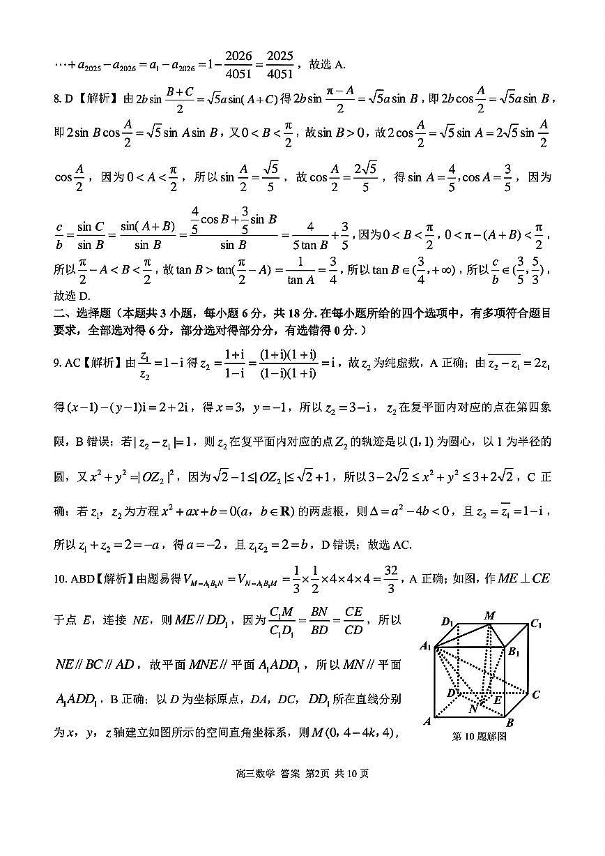 2025浙江省精诚联盟适应性联考-数学答案第2页