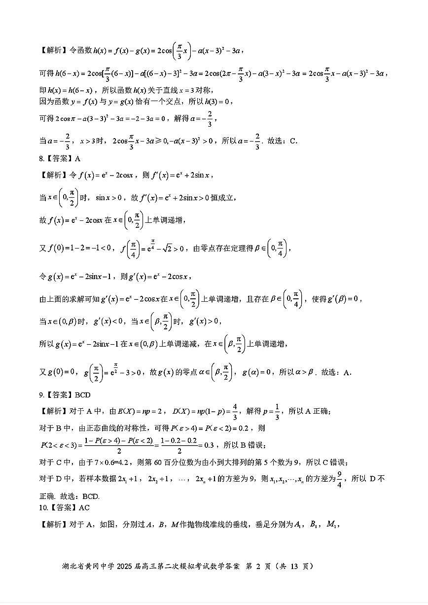 黄冈中学二模数学参考答案及评分细则第2页