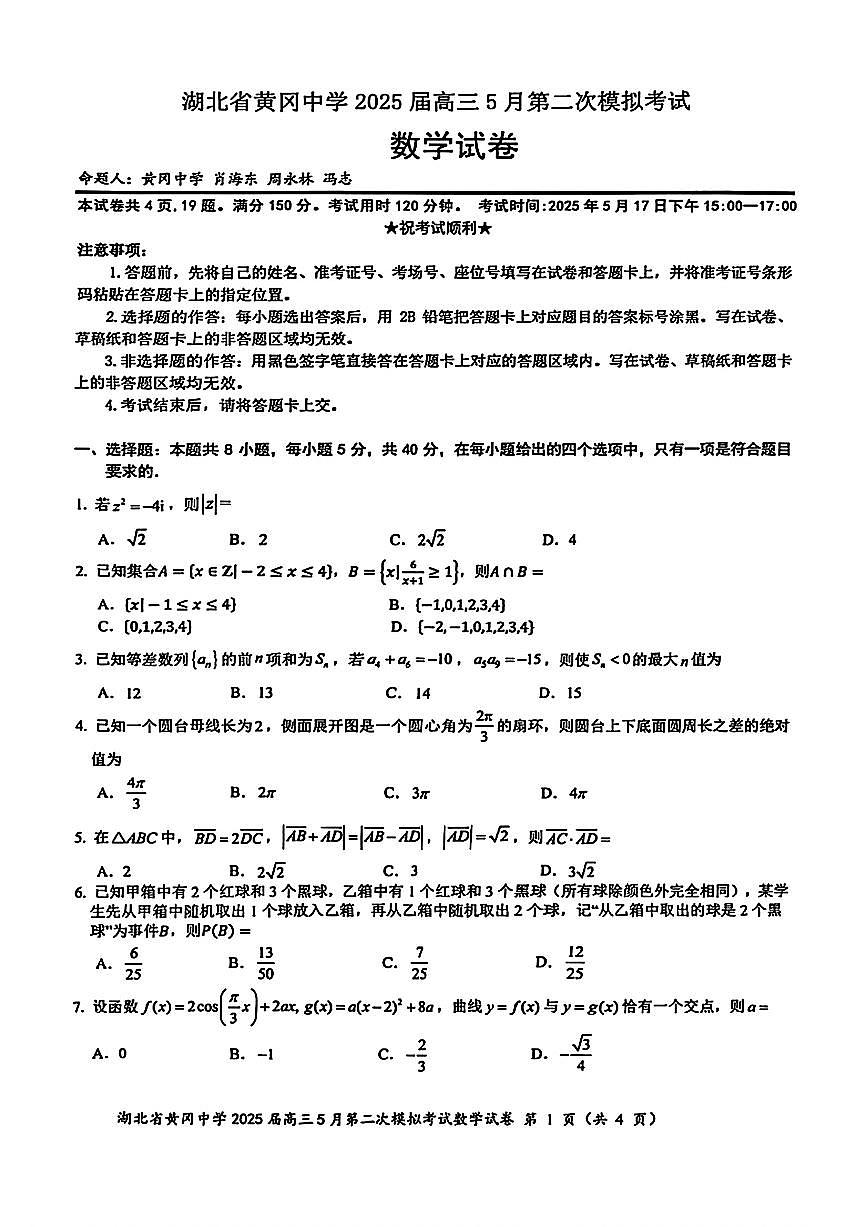湖北省黄冈中学2025届高三5月第二次模模拟考试数学试题第1页