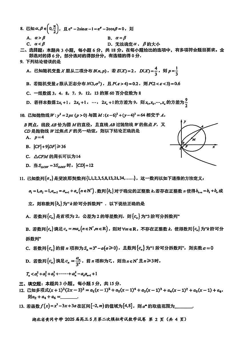 湖北省黄冈中学2025届高三5月第二次模模拟考试数学试题第2页