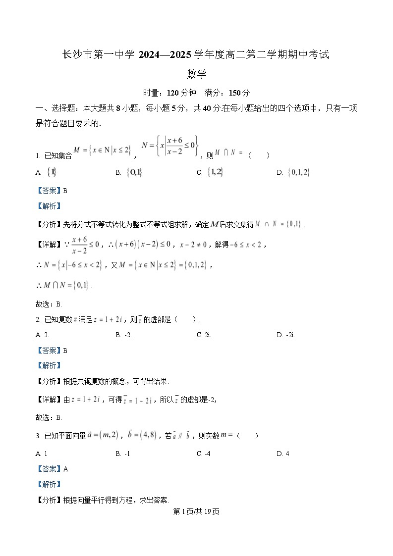 湖南省长沙市第一中学2024-2025学年高二下学期5月期中考试数学试题 含解析第1页