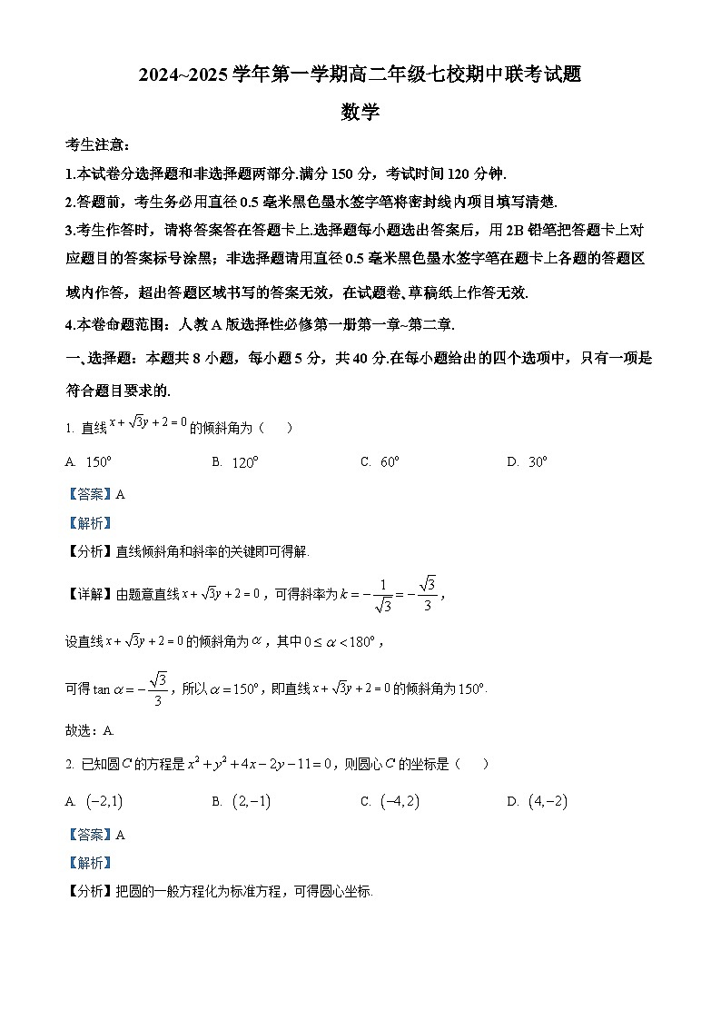 陕西省榆林市2024-2025学年高二上学期七校期中联考数学试题 含解析第1页
