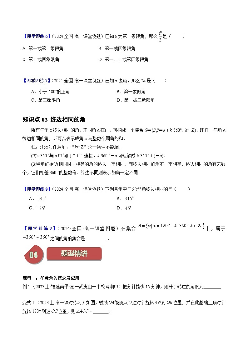 高中数学北师大版讲义（必修二）第02讲1.2任意角3种常见考法归类（学生版）第3页