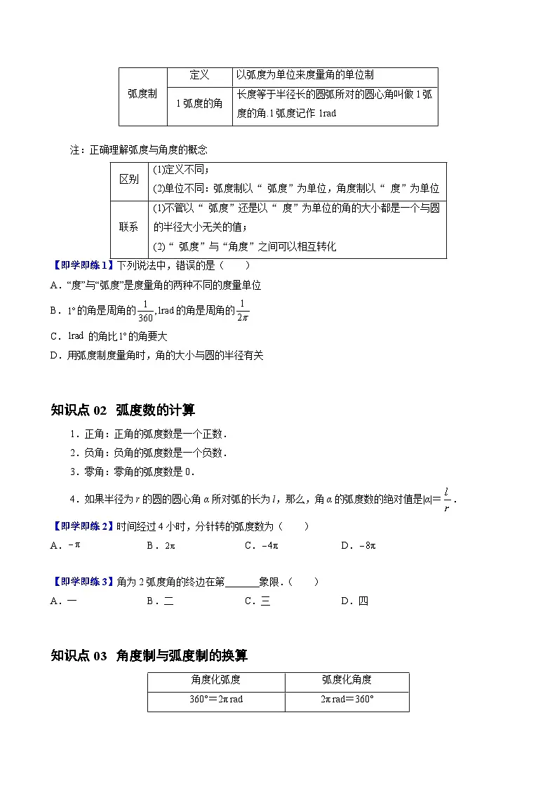 高中数学北师大版讲义（必修二）第03讲1.3弧度制4种常见考法归类（学生版）第2页