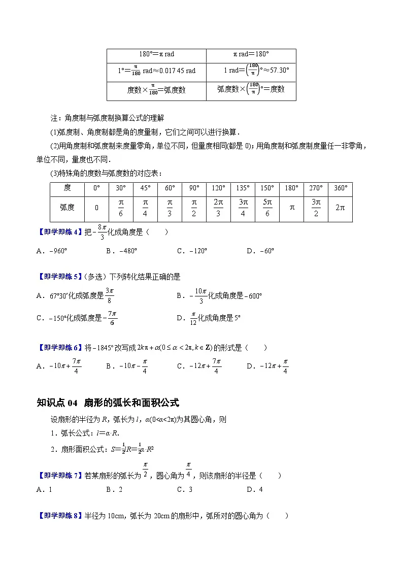 高中数学北师大版讲义（必修二）第03讲1.3弧度制4种常见考法归类（学生版）第3页