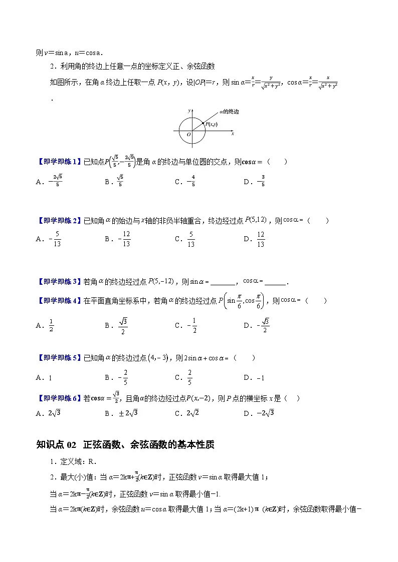 高中数学北师大版讲义（必修二）第04讲1.4正弦函数和余弦函数的概念及其性质7种常见考法归类（学生版）第2页