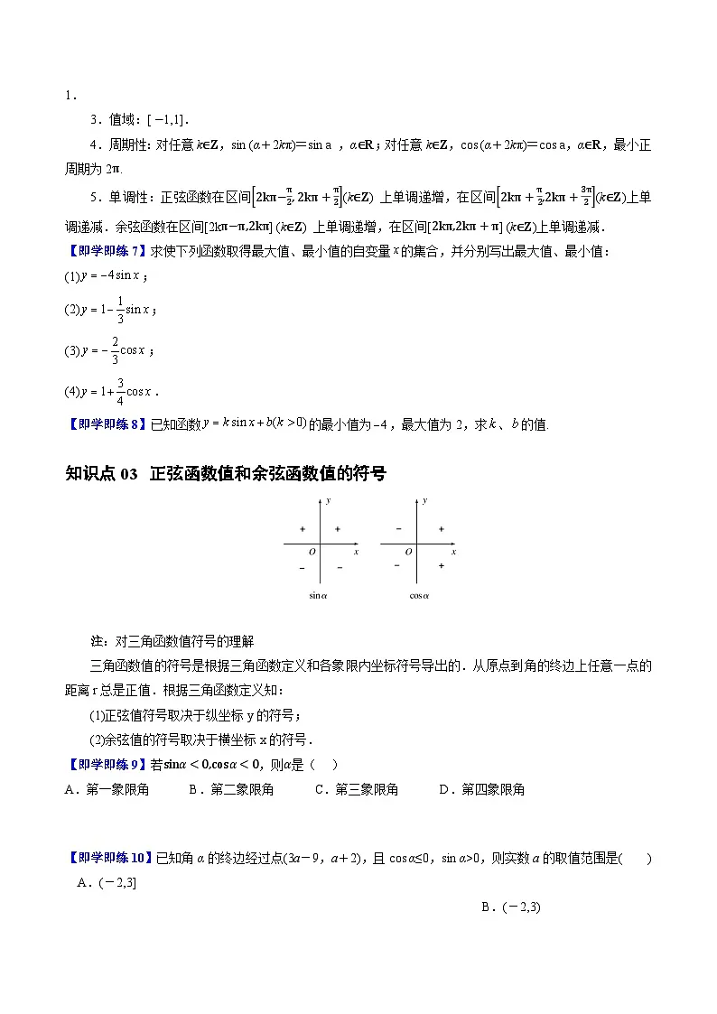 高中数学北师大版讲义（必修二）第04讲1.4正弦函数和余弦函数的概念及其性质7种常见考法归类（学生版）第3页