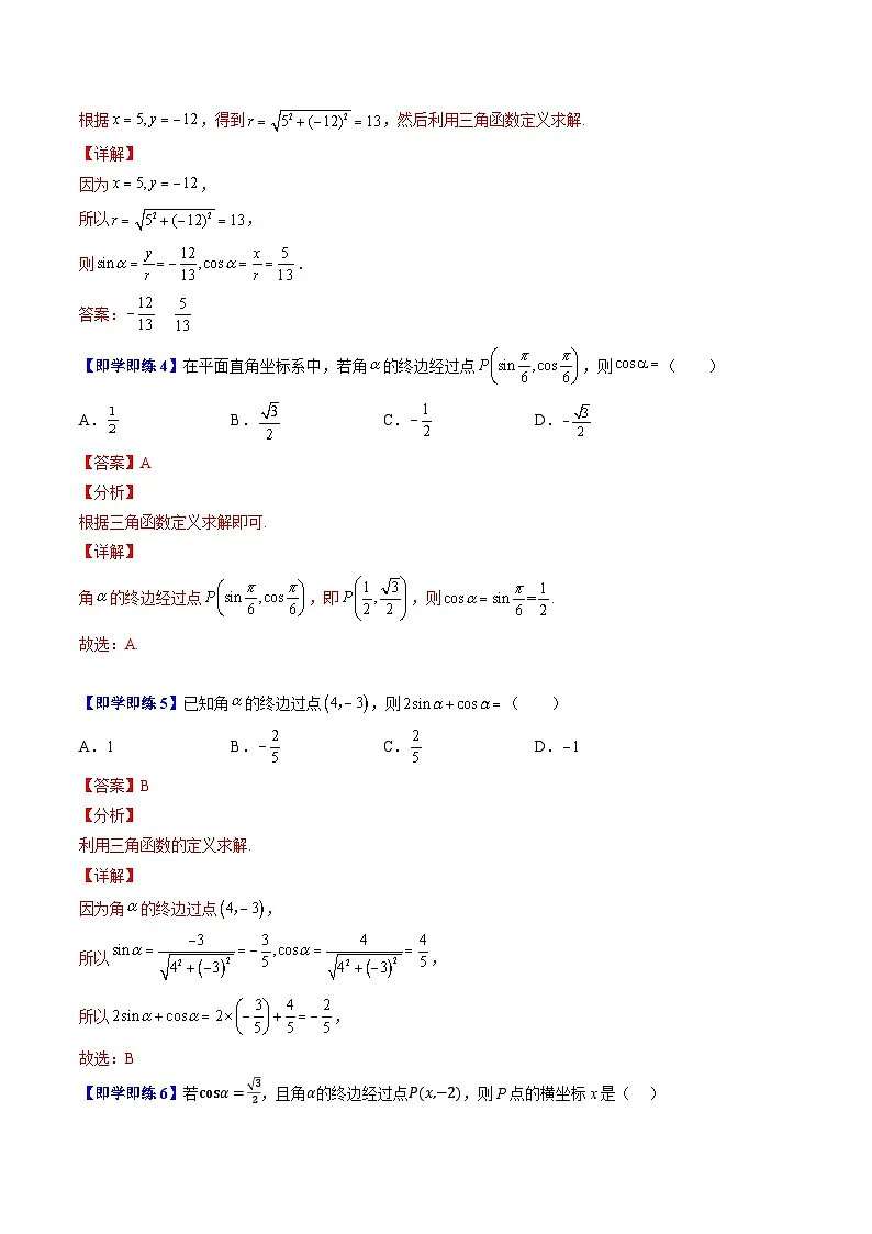 高中数学北师大版讲义（必修二）第04讲1.4正弦函数和余弦函数的概念及其性质7种常见考法归类（教师版）第3页