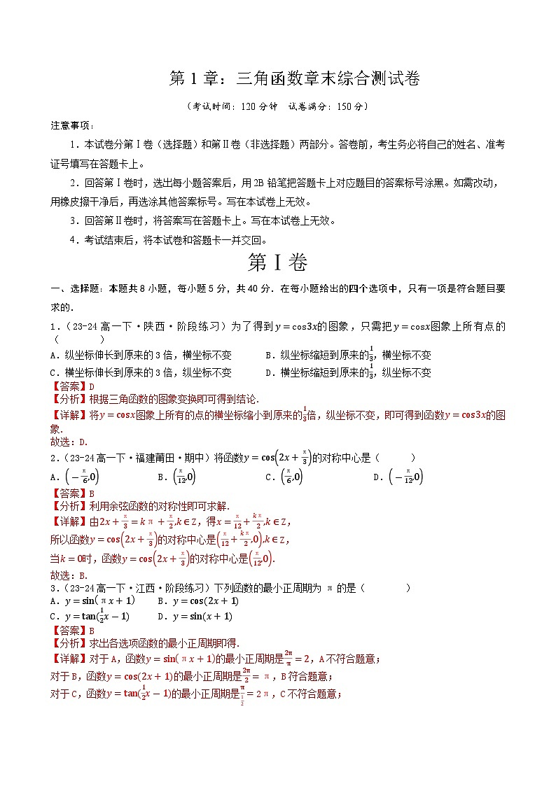 高中数学北师大版讲义（必修二）第10讲第一章三角函数章末综合检测卷（新题型）（教师版）第1页