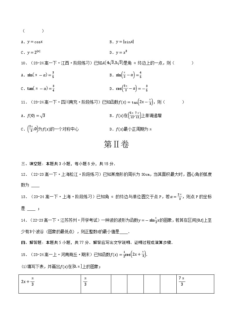 高中数学北师大版讲义（必修二）第10讲第一章三角函数章末综合检测卷（新题型）（学生版）第3页