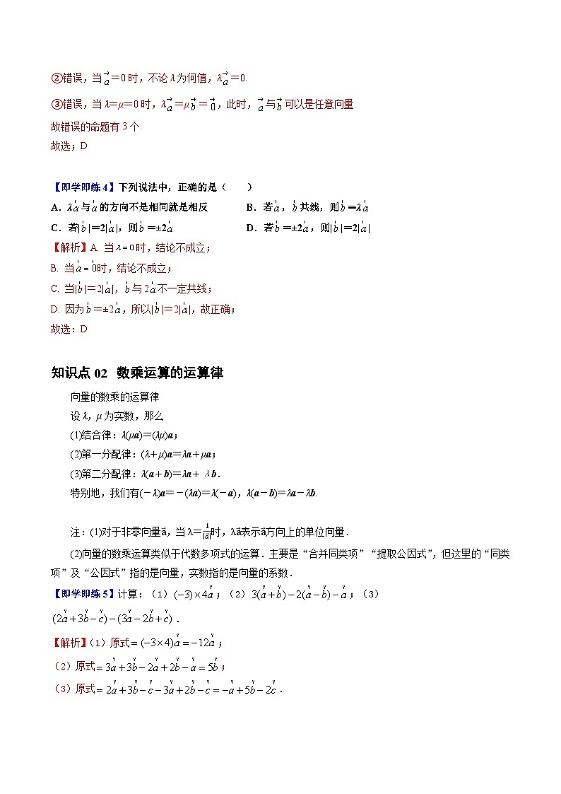 高中数学北师大版讲义（必修二）第13讲2.3从速度的倍数到向量的数乘6种常见考法归类（教师版）第3页