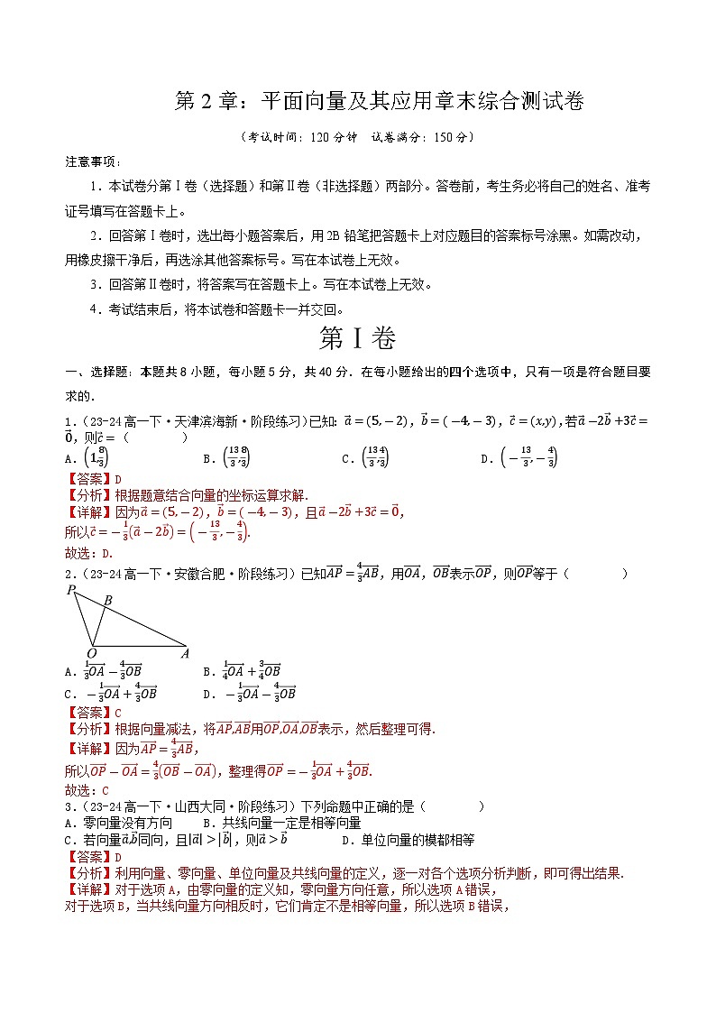 高中数学北师大版讲义（必修二）第17讲第二章平面向量及其应用章末综合检测卷（新题型）（教师版）第1页