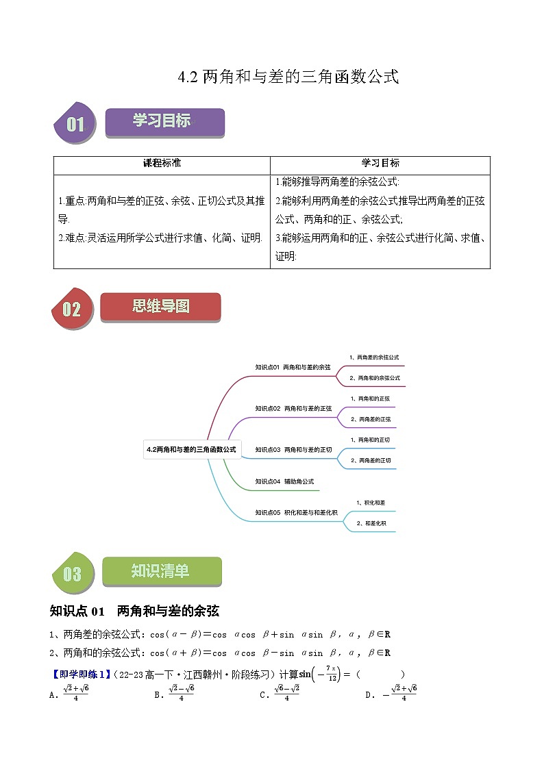 高中数学北师大版讲义（必修二）第19讲4.2两角和与差的三角函数公式（5知识点+10题型+强化训练）（教师版）第1页