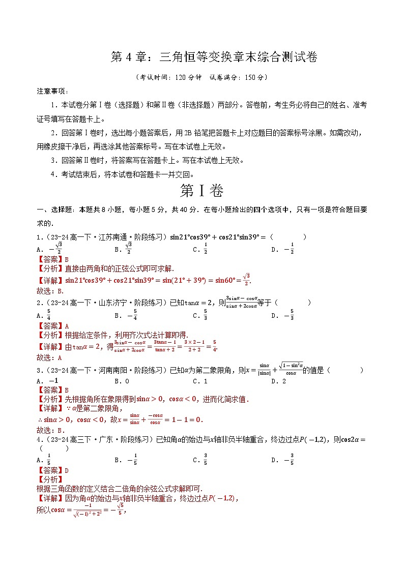 高中数学北师大版讲义（必修二）第22讲第四章三角恒等变换章末综合检测卷（新题型）（教师版）第1页