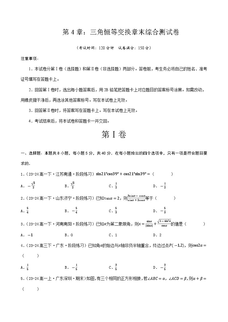 高中数学北师大版讲义（必修二）第22讲第四章三角恒等变换章末综合检测卷（新题型）（学生版）第1页