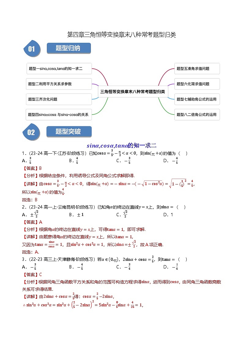 高中数学北师大版讲义（必修二）第21讲第四章三角恒等变换章末八种常考题型归类（教师版）第1页
