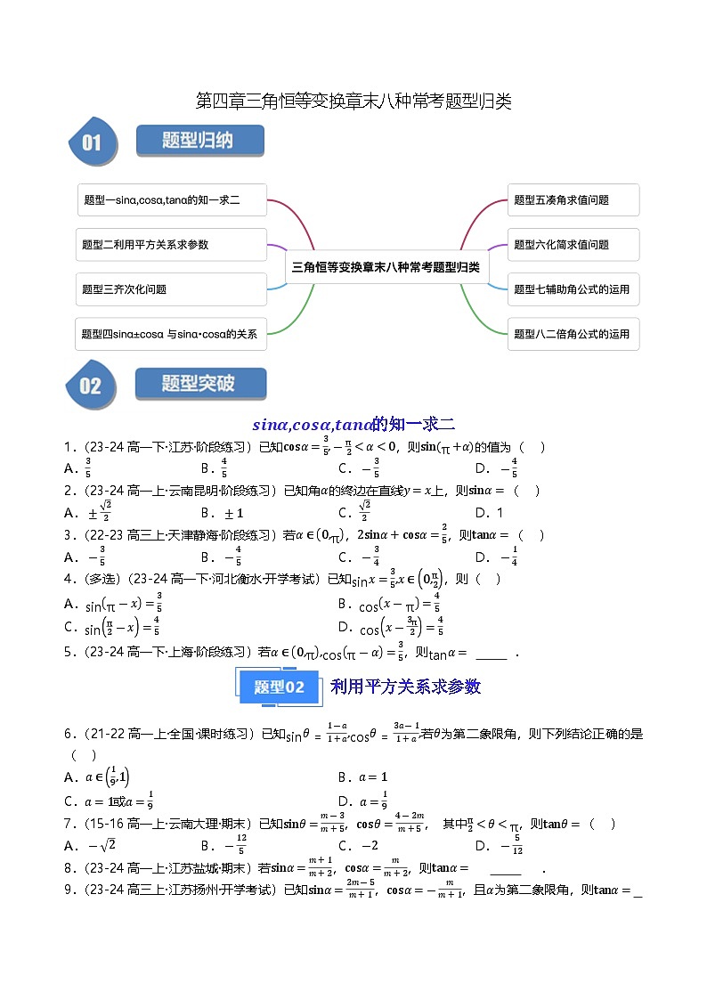 高中数学北师大版讲义（必修二）第21讲第四章三角恒等变换章末八种常考题型归类（学生版）第1页