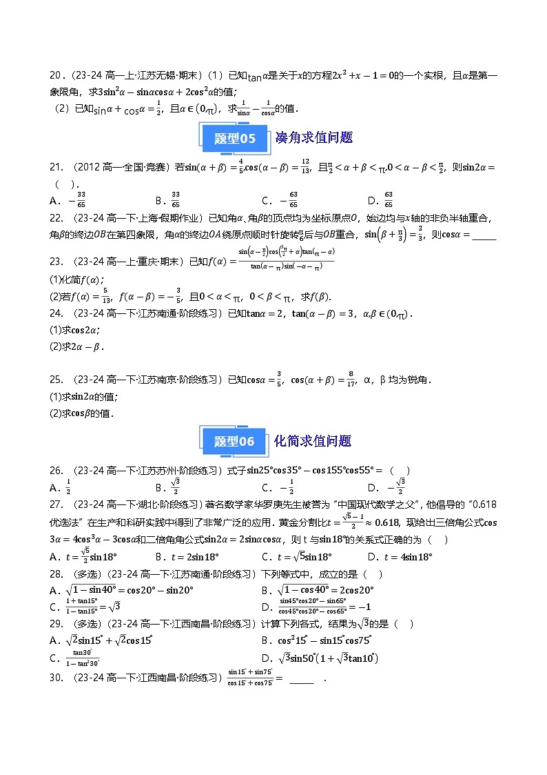 高中数学北师大版讲义（必修二）第21讲第四章三角恒等变换章末八种常考题型归类（学生版）第3页