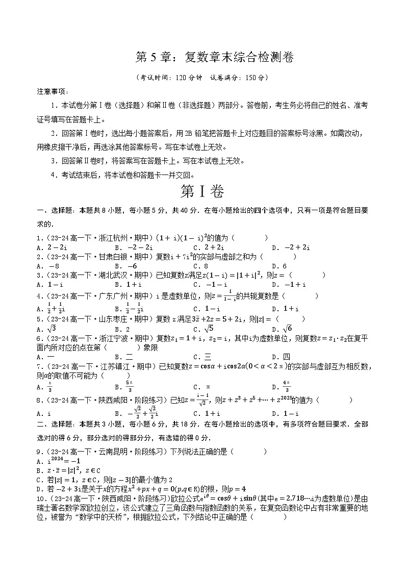 高中数学北师大版讲义（必修二）第29讲第五章复数章末综合检测卷（新题型）（学生版）第1页