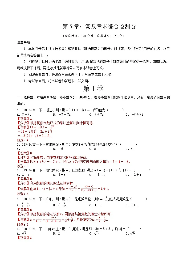高中数学北师大版讲义（必修二）第29讲第五章复数章末综合检测卷（新题型）（教师版）第1页