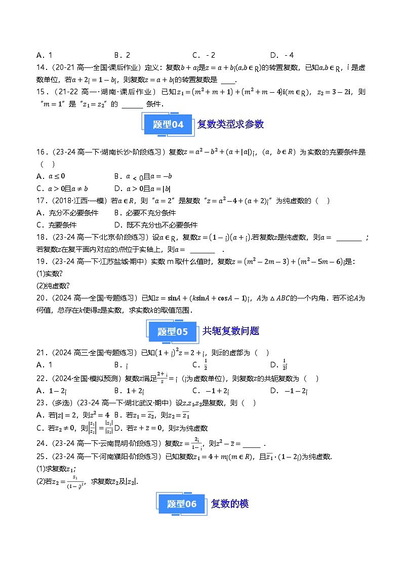 高中数学北师大版讲义（必修二）第28讲第五章复数章末十五种常考题型归类（学生版）第3页