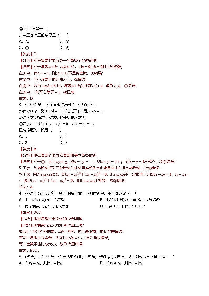 高中数学北师大版讲义（必修二）第28讲第五章复数章末十五种常考题型归类（教师版）第2页