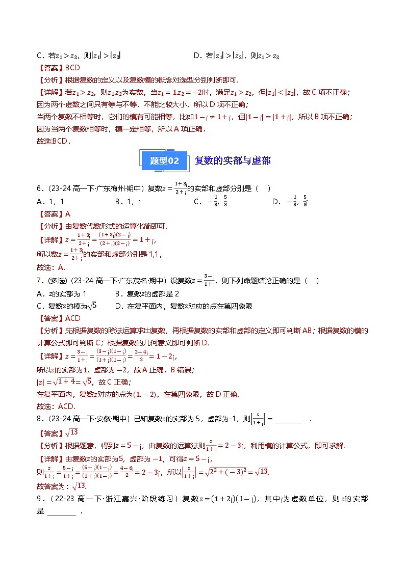 高中数学北师大版讲义（必修二）第28讲第五章复数章末十五种常考题型归类（教师版）第3页