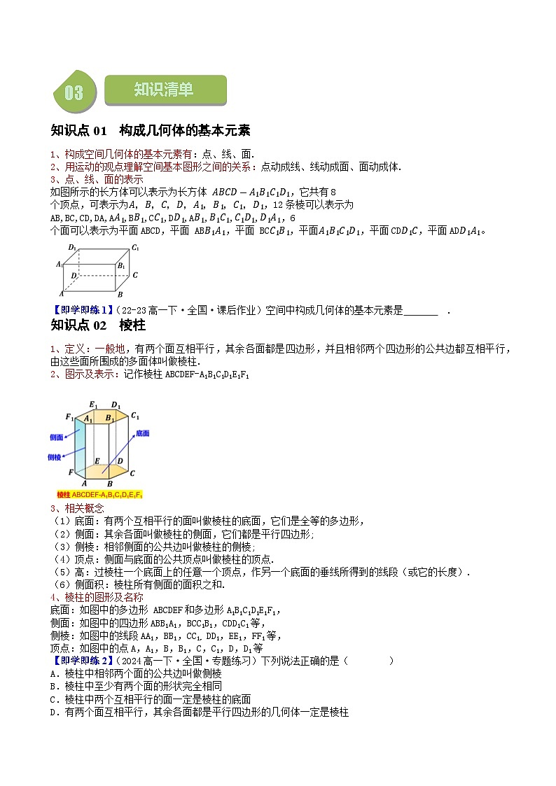 高中数学北师大版讲义（必修二）第30讲6.1基本立体图形（8知识点+5题型+强化训练）（学生版）第3页