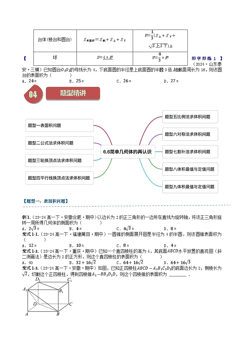 高中数学北师大版讲义（必修二）第37讲6.6简单几何体的再认识（1知识点+9题型+强化训练）（学生版）第2页
